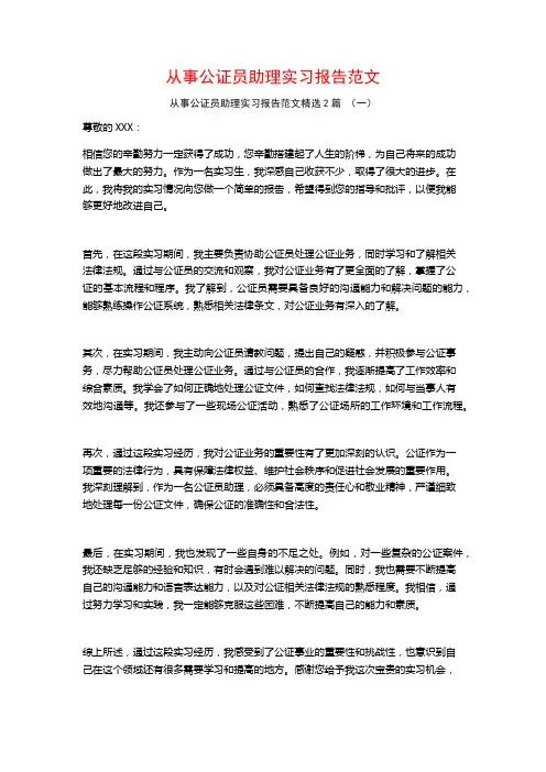 从事公证员助理实习报告范文2篇