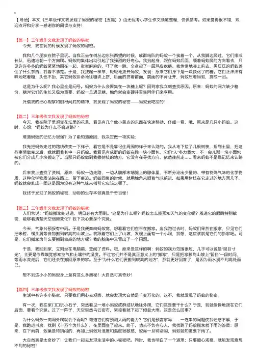 三年级作文我发现了蚂蚁的秘密【五篇】