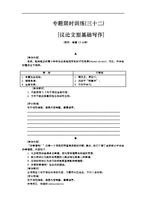 高考英语二轮复习方案专题限时训练(三十二)(新课标·广东专用) 议论文型基础写作 Word版含解析