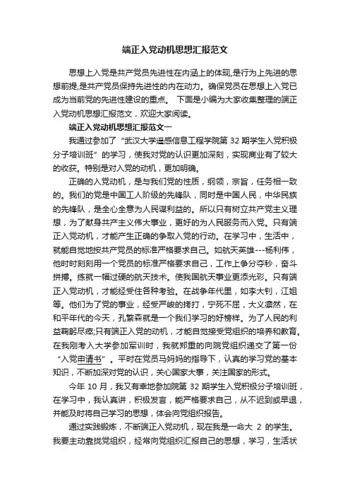 端正入党动机思想汇报范文