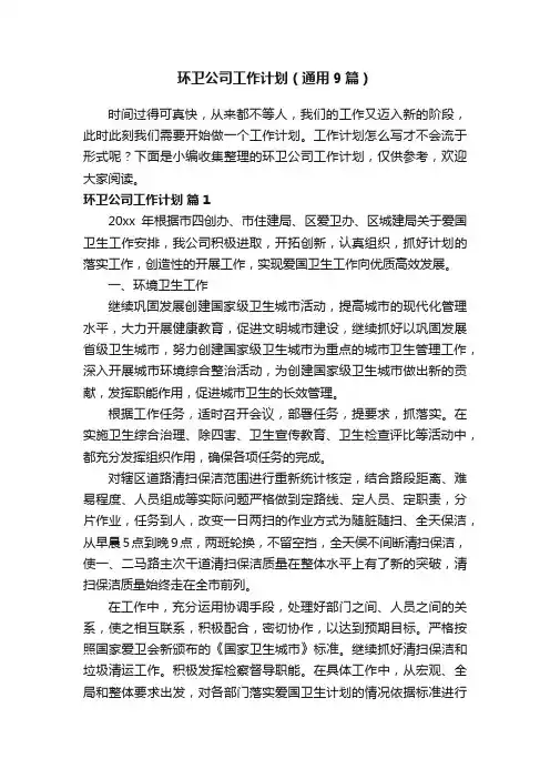 环卫公司工作计划（通用9篇）