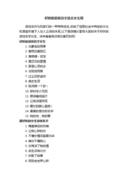 好听的游戏名字适合女生用