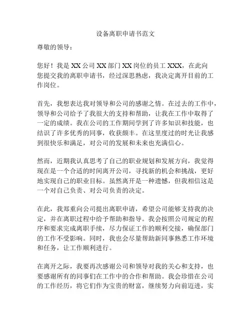 设备离职申请书范文