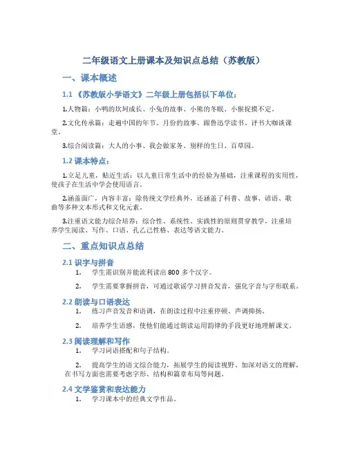 二年级语文上册课本及知识点总结苏教版