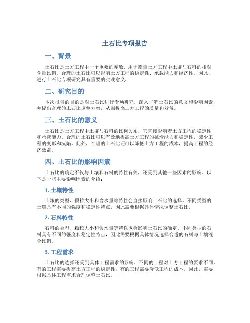 土石比专项报告