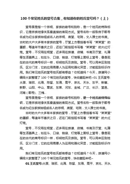 100个常见姓氏的堂号合集，你知道你的姓氏堂号吗？（上）