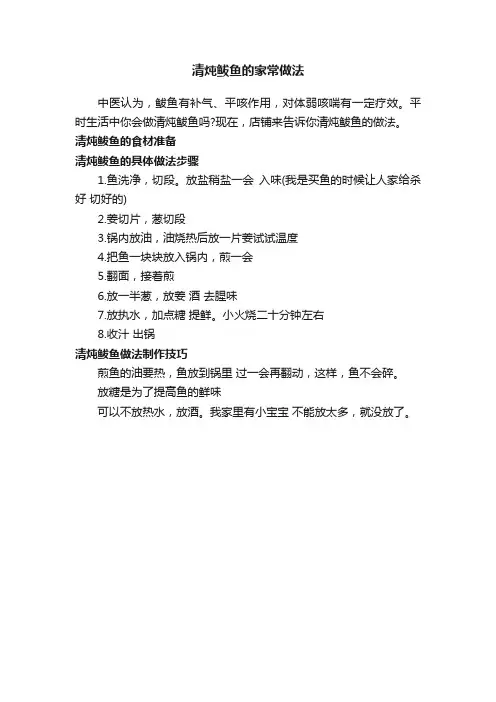 清炖鲅鱼的家常做法