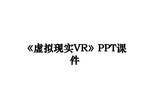 《虚拟现实VR》PPT课件
