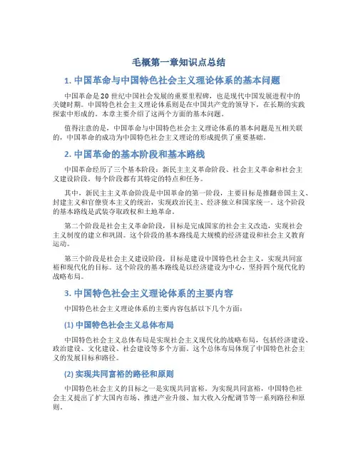毛概第一章知识点总结