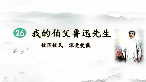 统编版六年级语文上册第26课《我的伯父鲁迅先生》优质课件(共73张PPT)