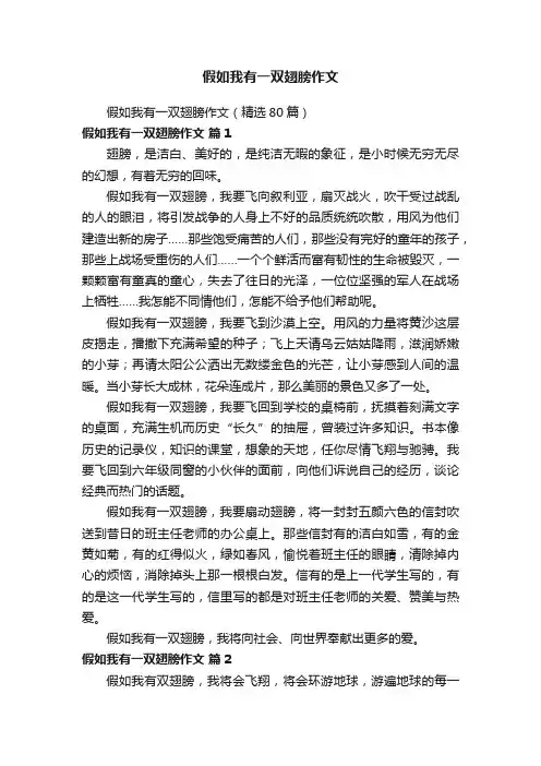 假如我有一双翅膀作文（精选80篇）