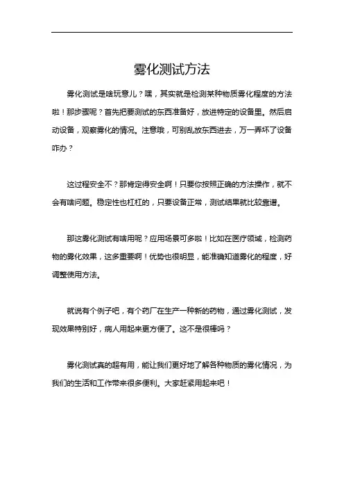 雾化测试方法