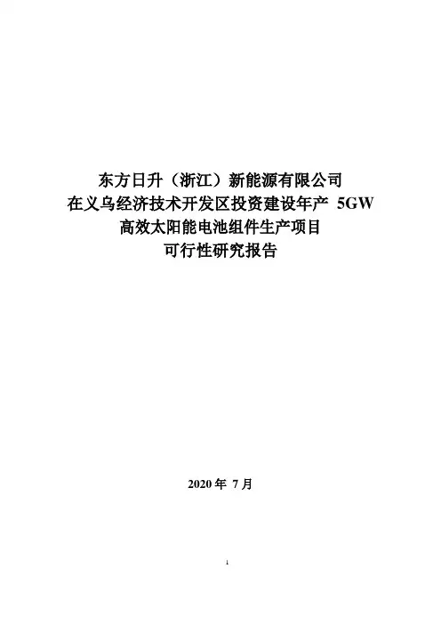 年产5GW高效太阳能电池组件生产项目可行性研究报告