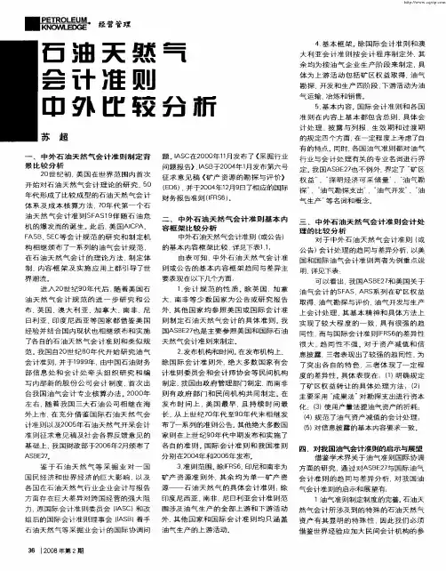 石油天然气会计准则中外比较分析