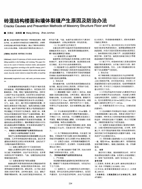砖混结构楼面和墙体裂缝产生原因及防治办法