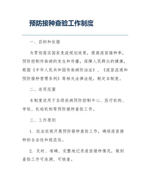 预防接种查验工作制度