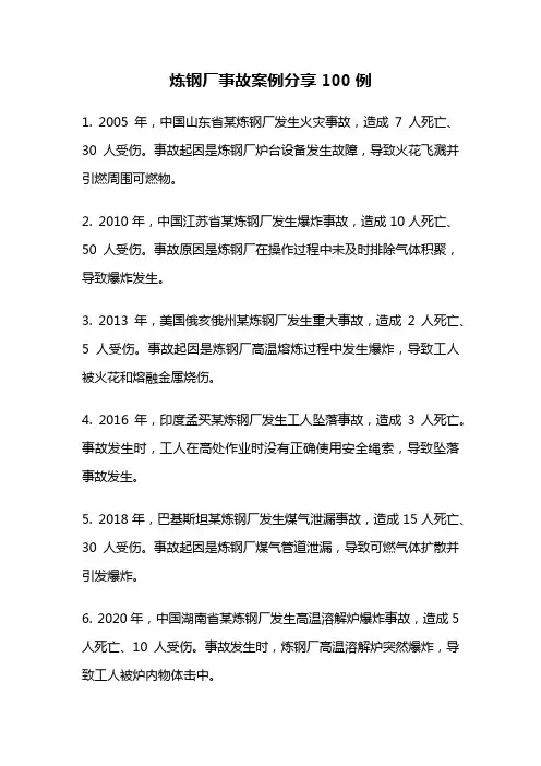炼钢厂事故案例分享100例