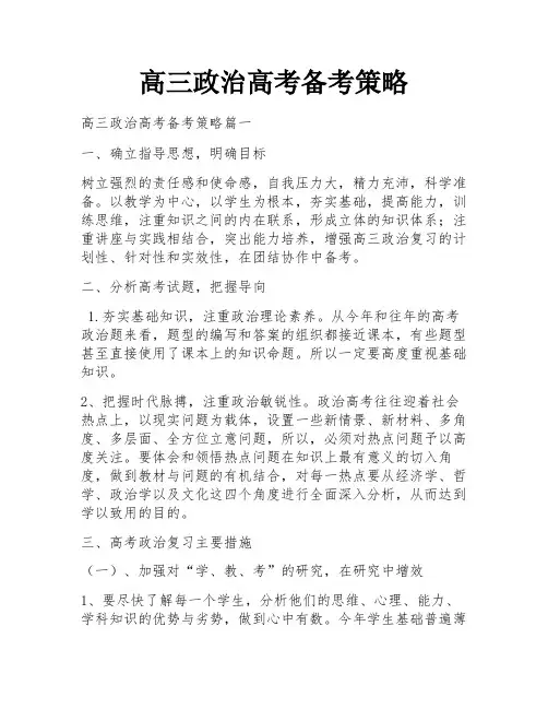 高三政治高考备考策略