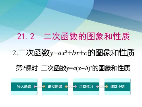 沪科版初三数学上册《21.2.2 第2课时   二次函数y=a(x+h)2的图象和性质》课件