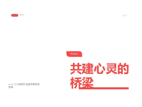 小学二年级家长会数学教师发言稿精品课件