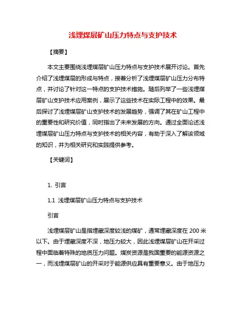 浅埋煤层矿山压力特点与支护技术