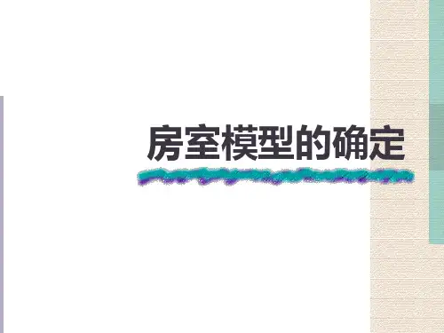 房室模型的确定