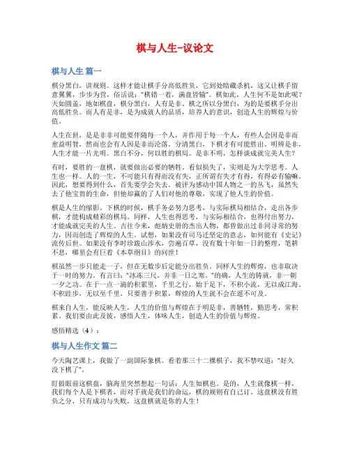 棋与人生-议论文