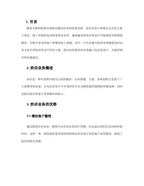 电信营业厅炒店方案