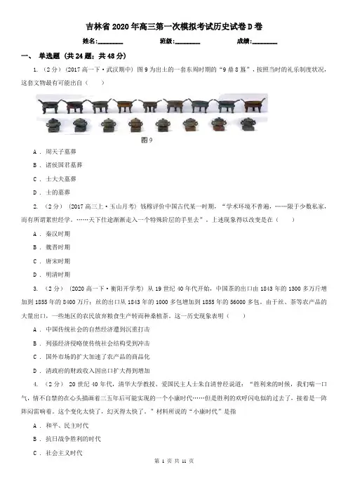 吉林省2020年高三第一次模拟考试历史试卷D卷