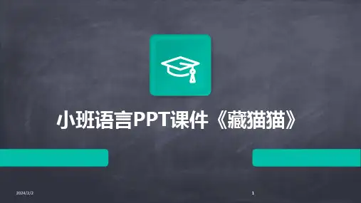 2024版年度小班语言PPT课件《藏猫猫》
