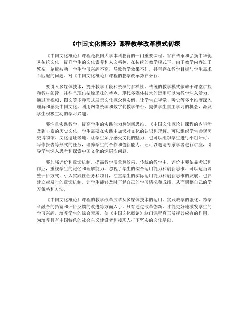 《中国文化概论》课程教学改革模式初探