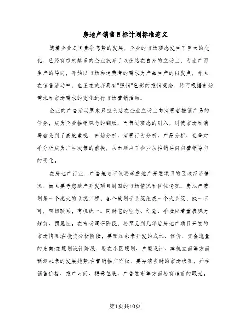 房地产销售目标计划标准范文（2篇）