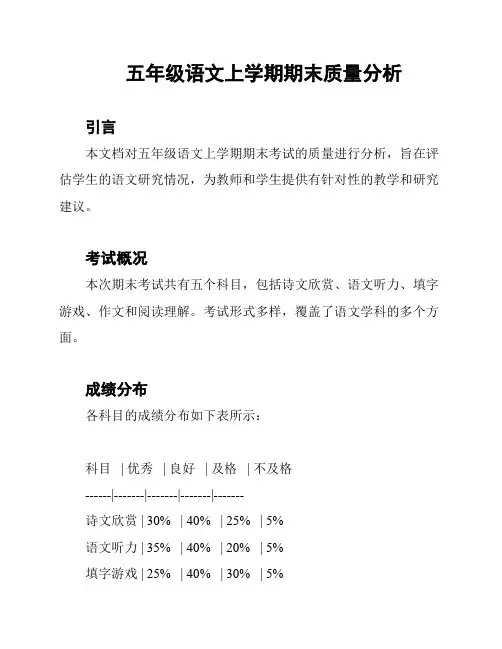 五年级语文上学期期末质量分析