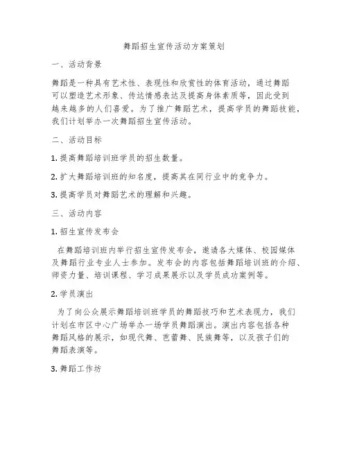 舞蹈招生宣传活动方案策划