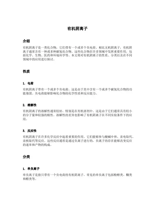 有机阴离子