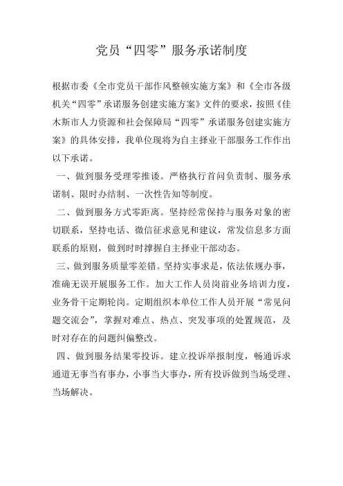 党员“四零”服务承诺制度