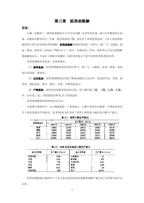 第三章烃类热裂解