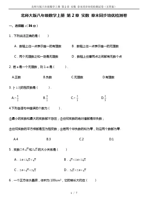 北师大版八年级数学上册 第2章 实数 章末同步培优检测试卷(无答案)