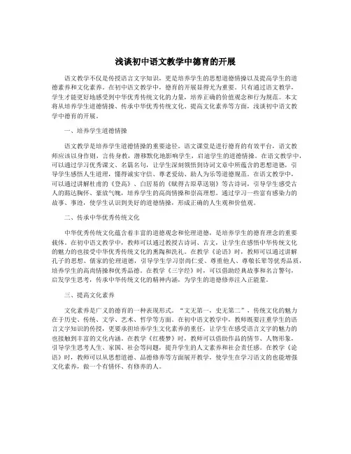 浅谈初中语文教学中德育的开展