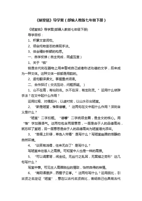 《陋室铭》导学案（部编人教版七年级下册）
