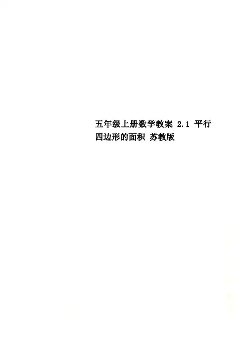 五年级上册数学教案2.1 平行四边形的面积 苏教版