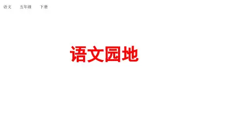 部编版五年级语文下册：语文园地六(精品课件)