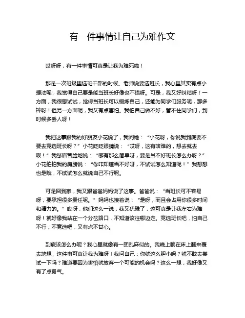 有一件事情让自己为难作文