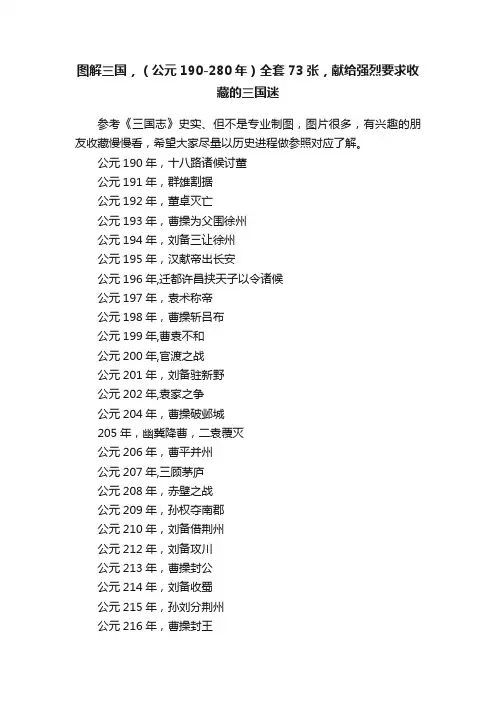 图解三国，（公元190-280年）全套73张，献给强烈要求收藏的三国迷