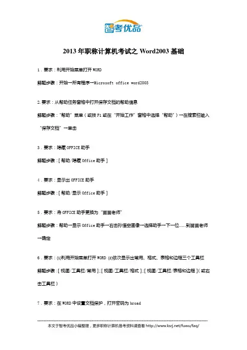 2013年职称计算机考试之Word2003基础