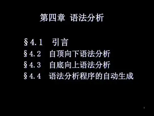 编译原理-第4章+语法分析
