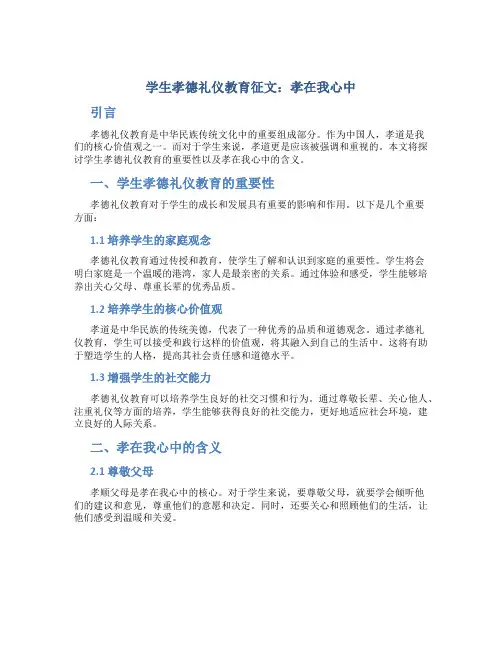 学生孝德礼仪教育征文：孝在我心中