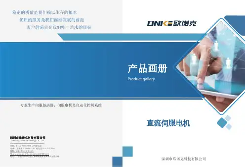 欧诺克 直流伺服电机 产品说明书