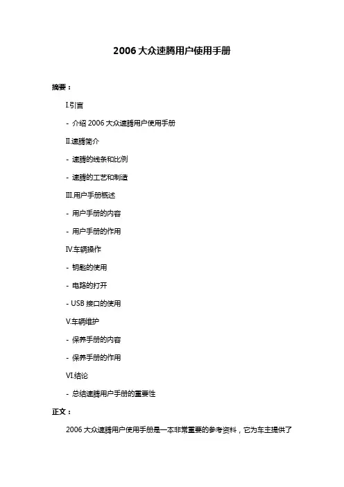 2006大众速腾用户使用手册