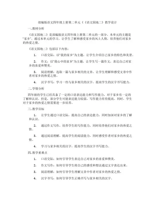 部编版语文四年级上册第二单元《《语文园地二》教学设计